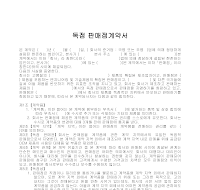 계약서 (독점판매점) 계약서 (독점판매점)